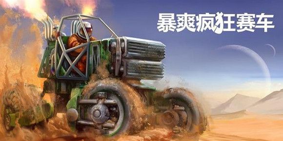 暴爽瘋狂賽車所有版本合集