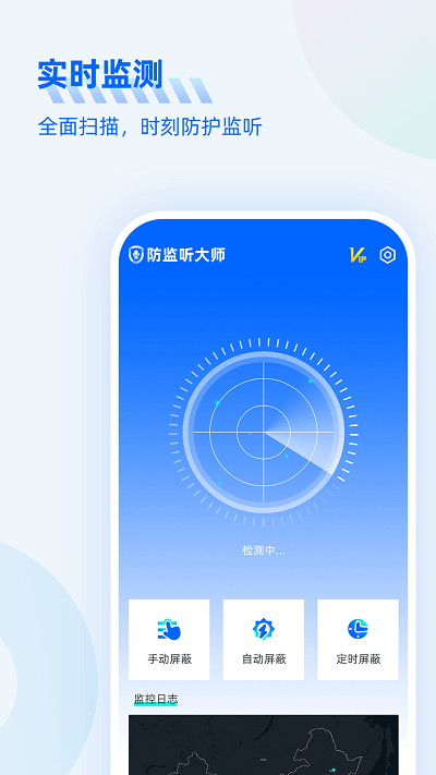 防監聽大師