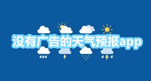 天氣預(yù)報(bào)app無廣告純凈版