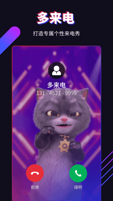 多來電