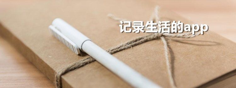 生活記錄軟件合集