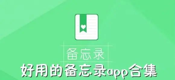 備忘錄app下載安裝免費(fèi)版