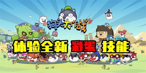 狗頭大作戰(zhàn)系列游戲大全