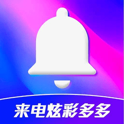 來電炫彩多多