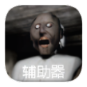 恐怖老奶奶1自帶作弊修改器