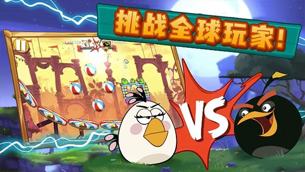 憤怒的小鳥2中文版(Angry Birds 2)