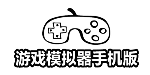 游戲模擬器手機版安卓