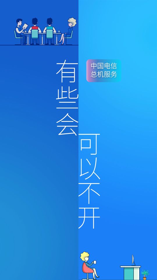 電信企業(yè)總機服務