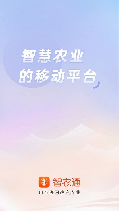 智農通