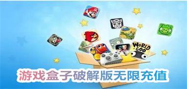 游戲盒子破解版無限充值大全