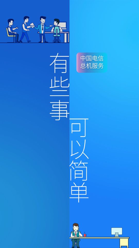 電信企業(yè)總機服務
