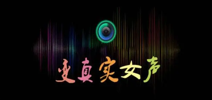 變聲器手機版真實女聲免費
