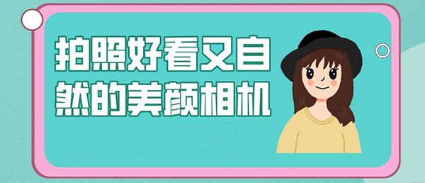 美顏相機最新版本2023