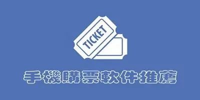 網(wǎng)上買票用的APP大全