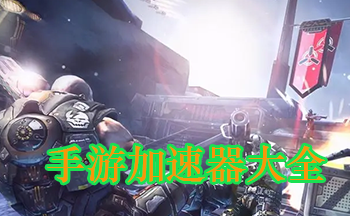 手游加速器永久免費版2023