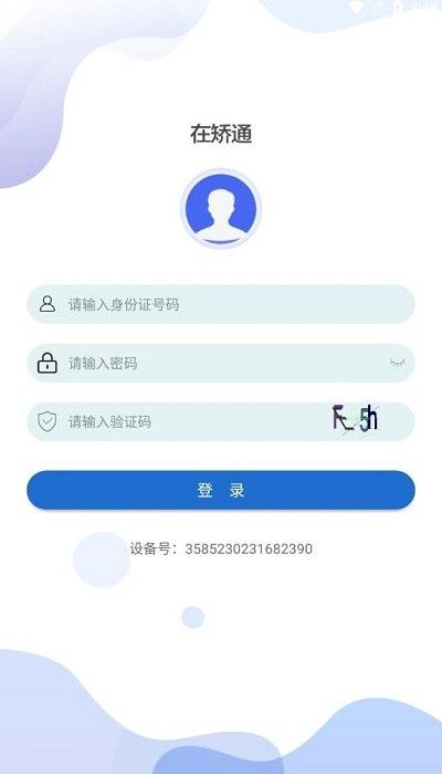 在矯通