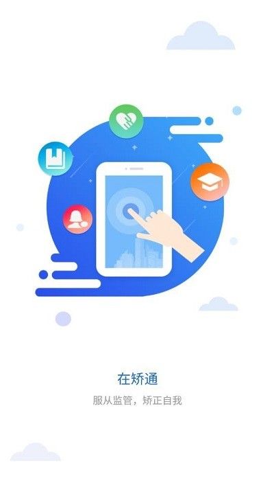 在矯通
