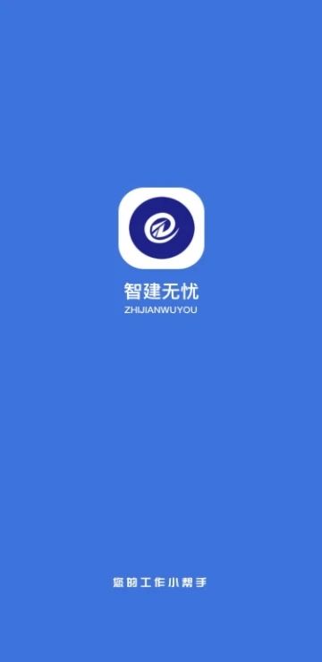 智建無憂