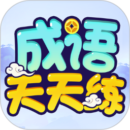 成語天天練