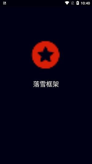 落雪框架2.0手機版(HRTOXVM GLOBAL)