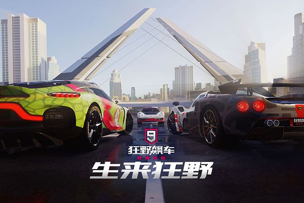 狂野飆車9安卓版