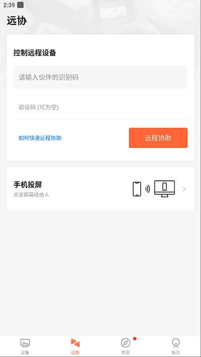 向日葵遠程控制手機版(Sunlogin Remote Control)