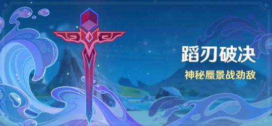 原神蹈刃破決活動介紹