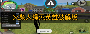 火柴人繩索英雄破解版大全最新版