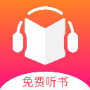 免費聽書王
