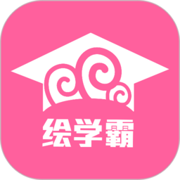 繪學霸