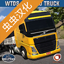 世界卡車駕駛模擬器漢化版(World Truck Driving Simulator)