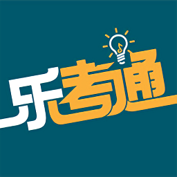 樂考通