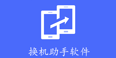 免費換機軟件排行榜前十名