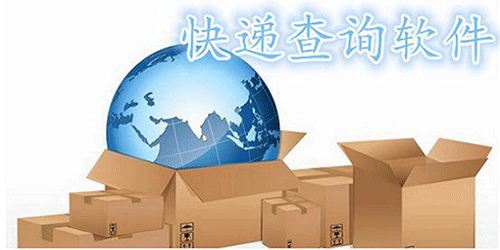 快遞單號一鍵查詢app
