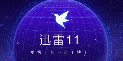 迅雷手機版下載安裝