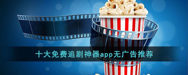 無廣告不用vip的追劇軟件推薦