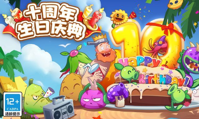 植物大戰僵尸2十周年紀念版