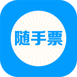  隨手票