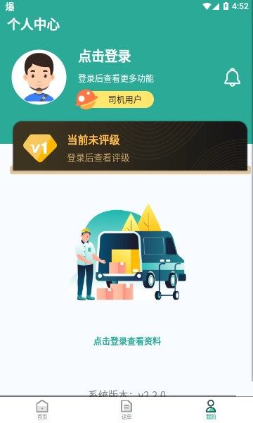青捷城配司機端