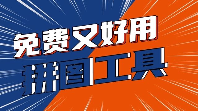 拼圖軟件合成照片免費