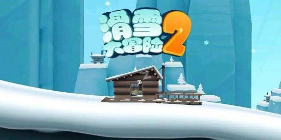 滑雪大冒險2內(nèi)購全免費