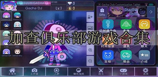 加查俱樂部中文版下載最新版