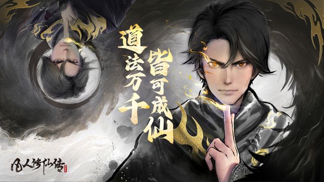 凡人修仙傳人界篇手游
