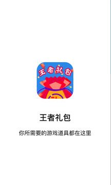 王者禮包