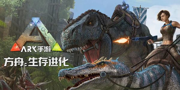 ark方舟生存進(jìn)化手游下載正版