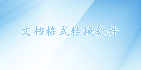 文件格式轉換器免費版手機版