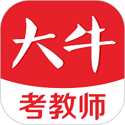 大牛考教師