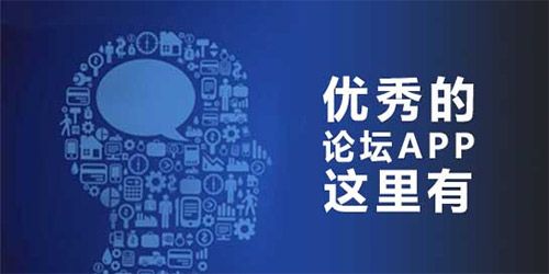 2023比較好用的論壇app推薦