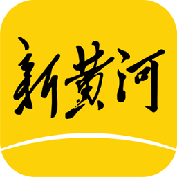 新黃河