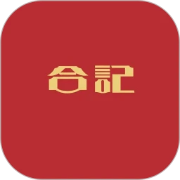 和記記賬